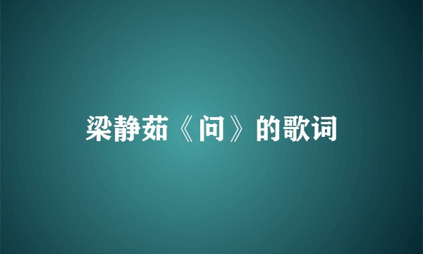 梁静茹《问》的歌词