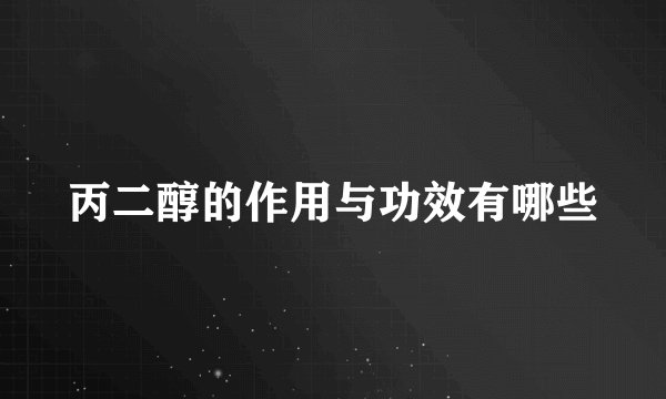丙二醇的作用与功效有哪些