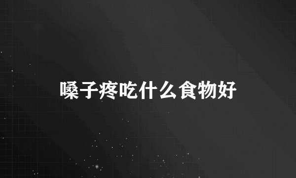 嗓子疼吃什么食物好