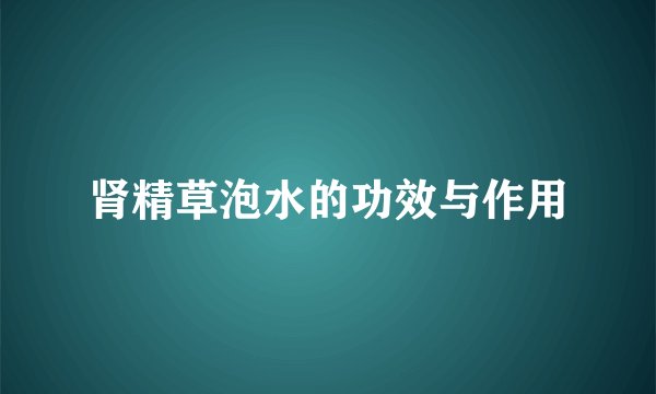 肾精草泡水的功效与作用