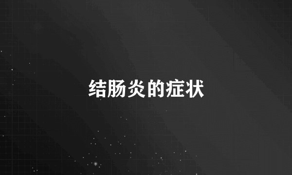 结肠炎的症状