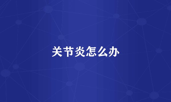 关节炎怎么办