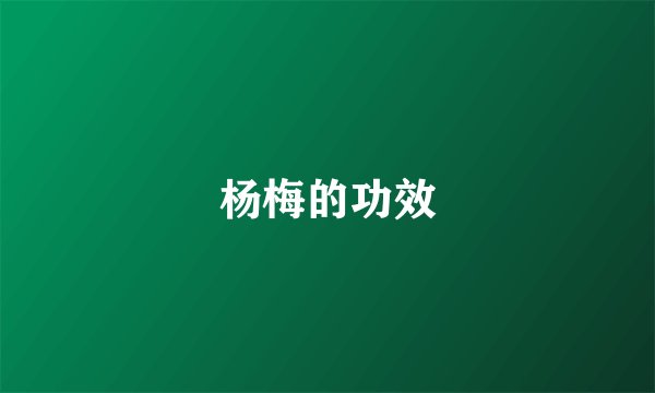 杨梅的功效