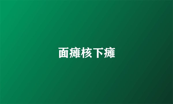 面瘫核下瘫