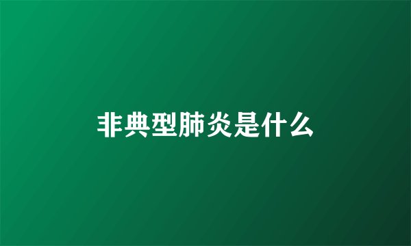 非典型肺炎是什么