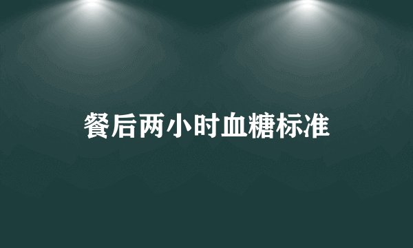 餐后两小时血糖标准