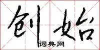 创始