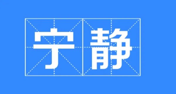 宁静的近义词