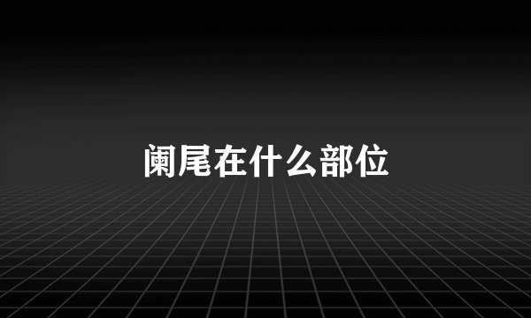 阑尾在什么部位
