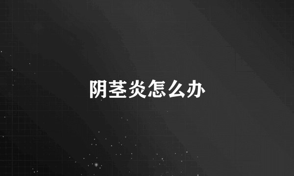 阴茎炎怎么办