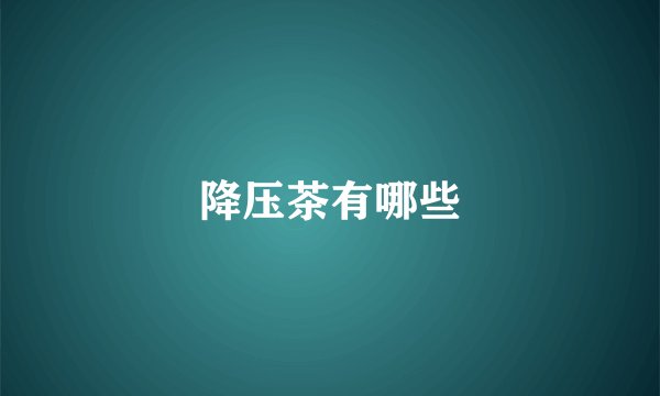 降压茶有哪些