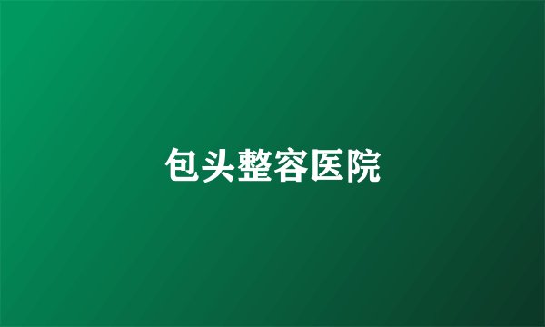 包头整容医院