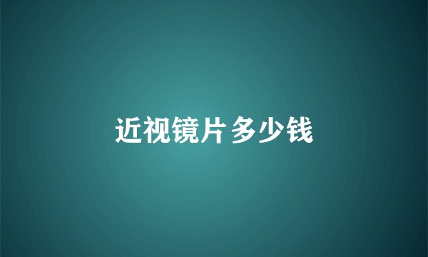 近视镜片多少钱