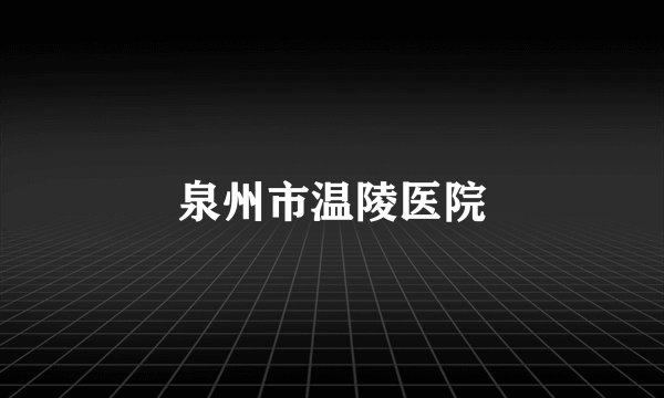 泉州市温陵医院