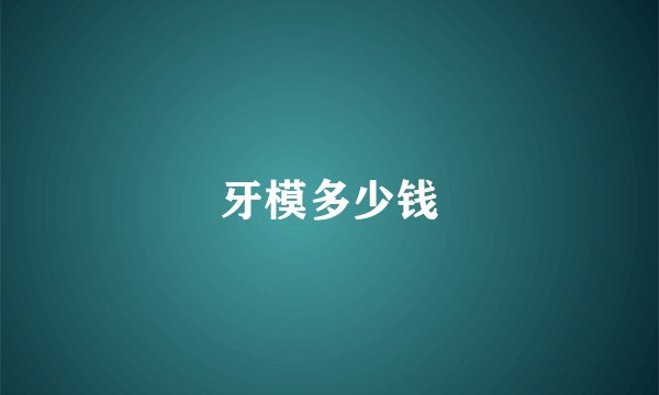 牙模多少钱