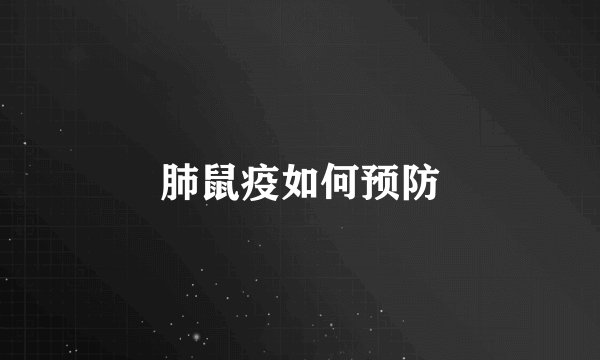 肺鼠疫如何预防