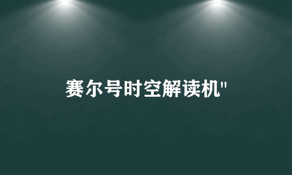 赛尔号时空解读机