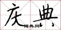 庆典
