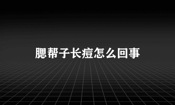 腮帮子长痘怎么回事