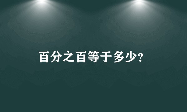百分之百等于多少？
