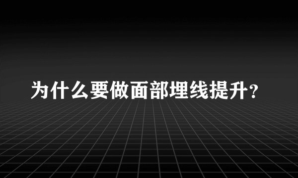 为什么要做面部埋线提升？