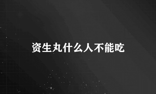 资生丸什么人不能吃