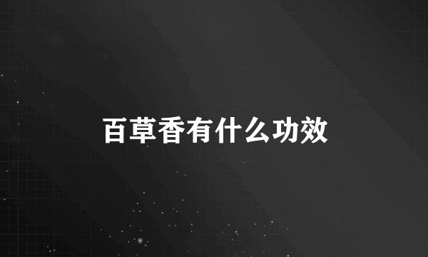 百草香有什么功效