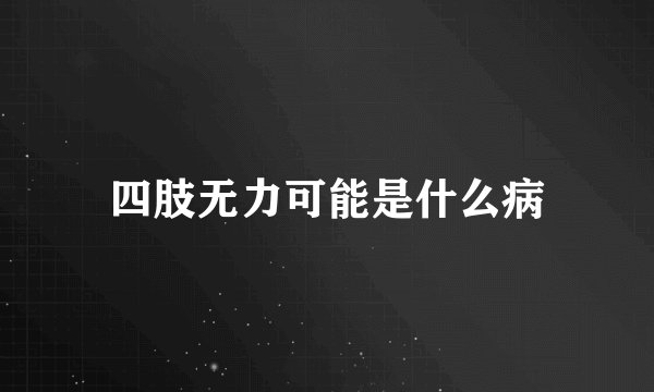 四肢无力可能是什么病