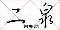 二泉