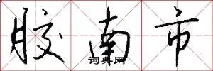胶南市
