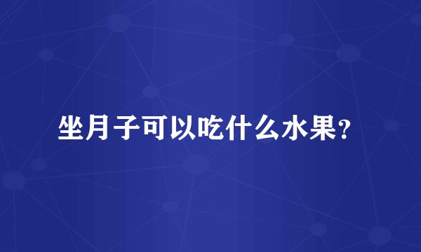 坐月子可以吃什么水果？