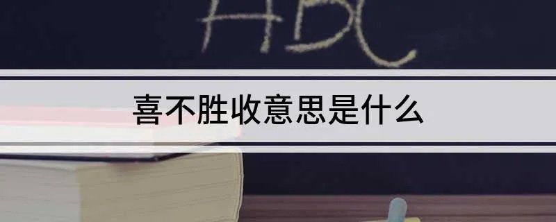 喜不胜收意思是什么
