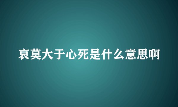 哀莫大于心死是什么意思啊