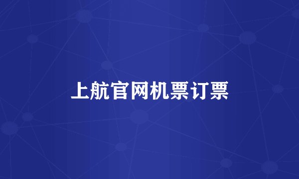 上航官网机票订票