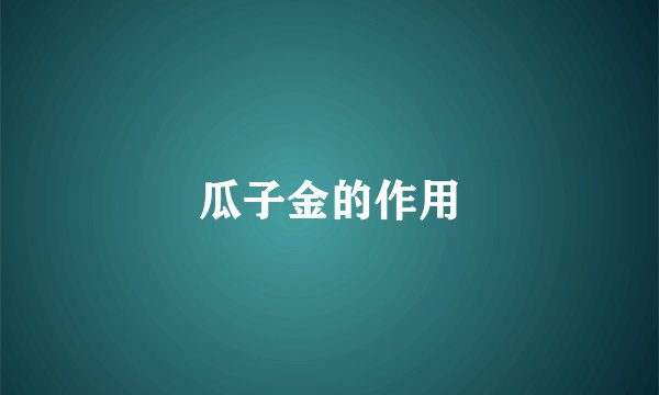 瓜子金的作用