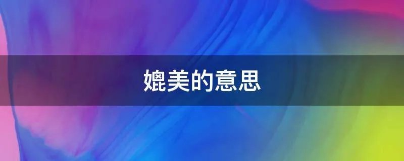 媲美的意思