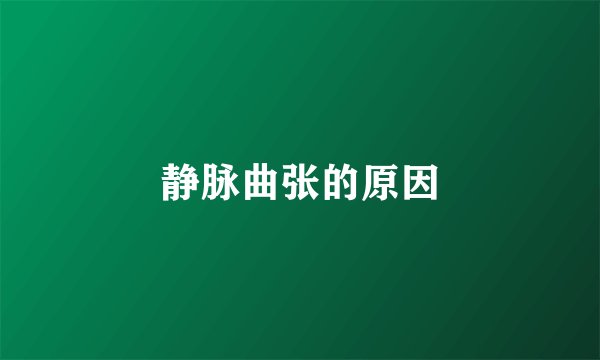 静脉曲张的原因