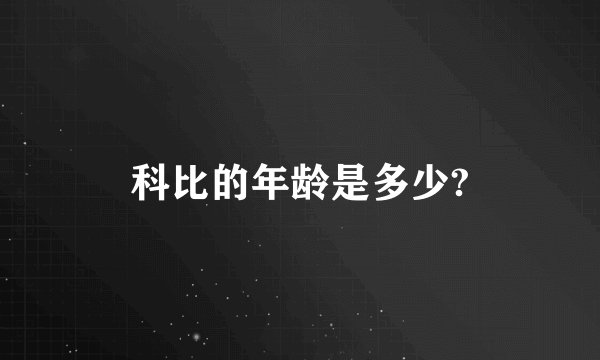 科比的年龄是多少?