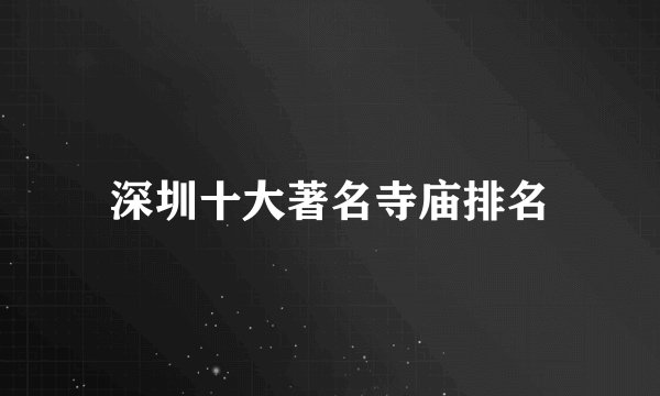 深圳十大著名寺庙排名