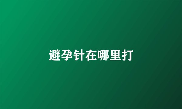 避孕针在哪里打