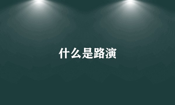 什么是路演