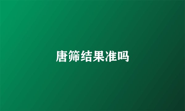 唐筛结果准吗