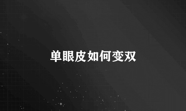 单眼皮如何变双