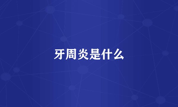 牙周炎是什么