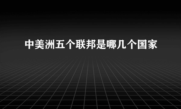 中美洲五个联邦是哪几个国家