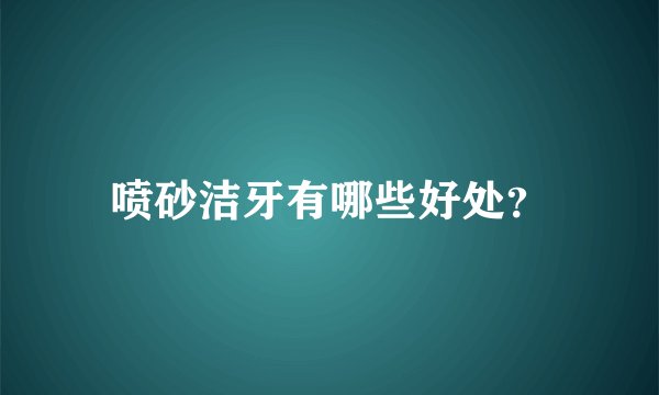 喷砂洁牙有哪些好处？