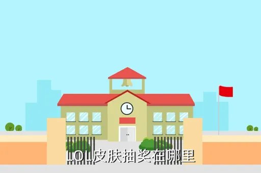 lol抽奖地址,英雄联盟 在哪可以抽奖