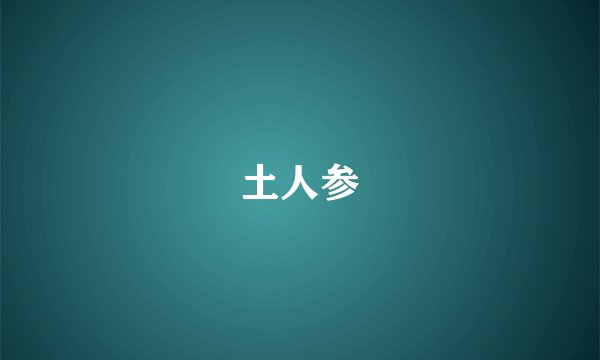 土人参