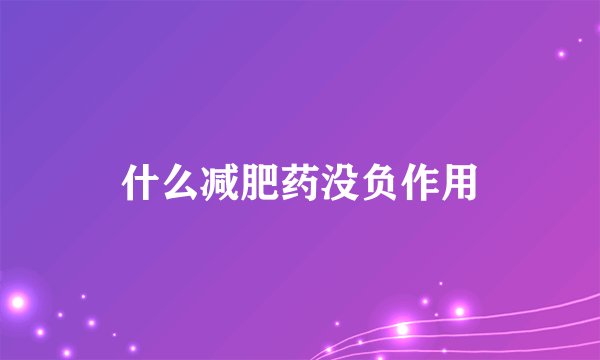 什么减肥药没负作用