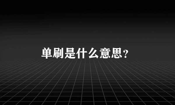 单刷是什么意思？